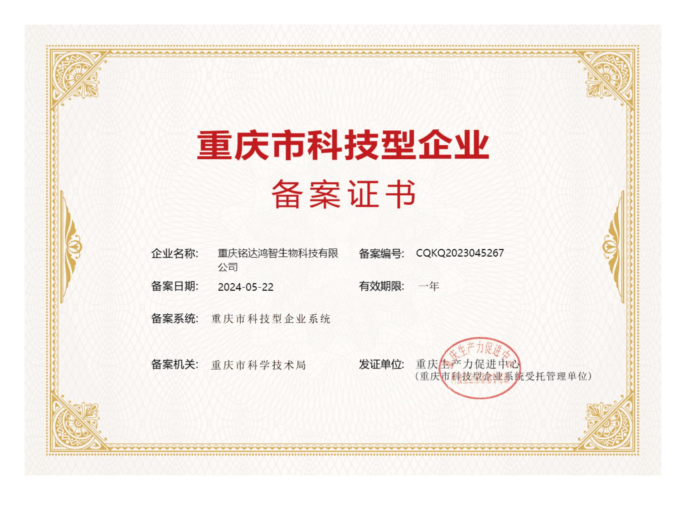 科技型企业备案证书