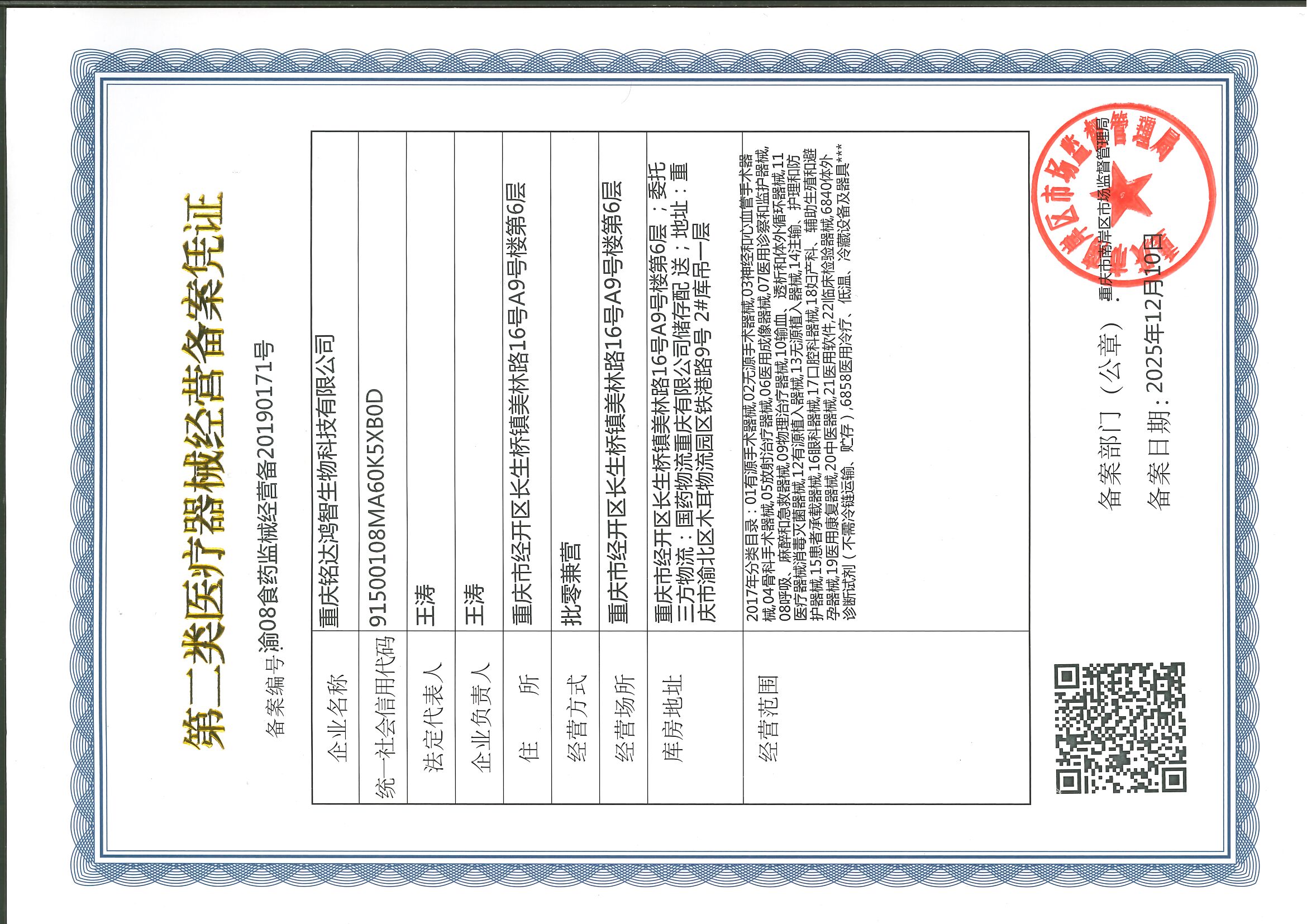二类医疗器械经营备案凭证