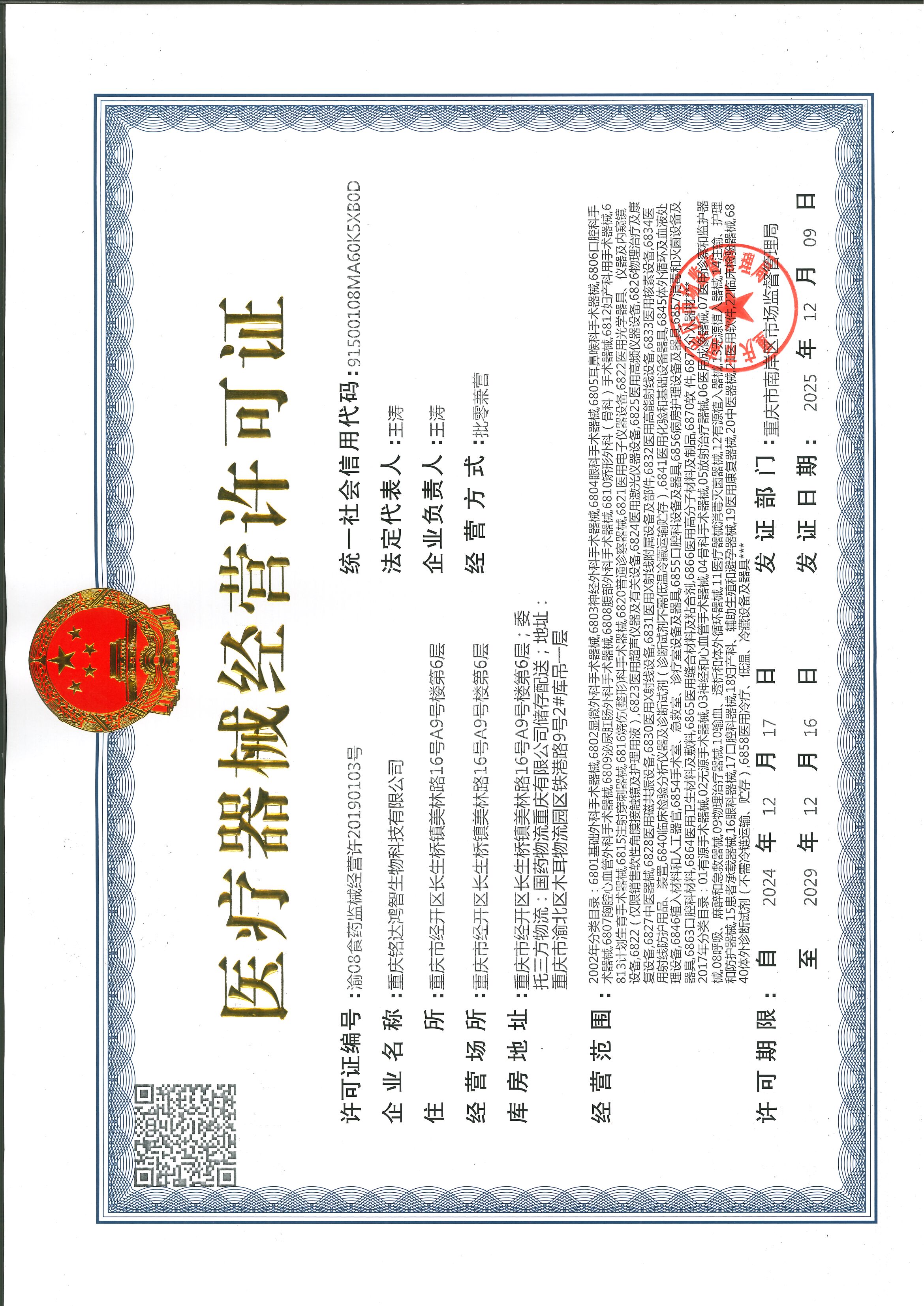 医疗器械经营许可证