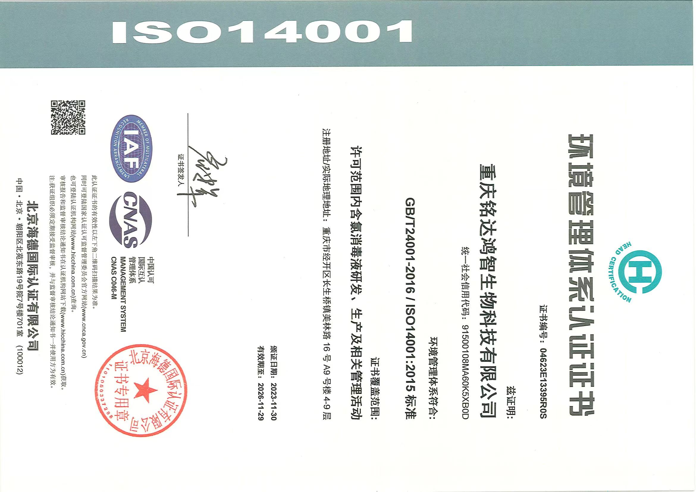 ISO14001环境管理体系认证