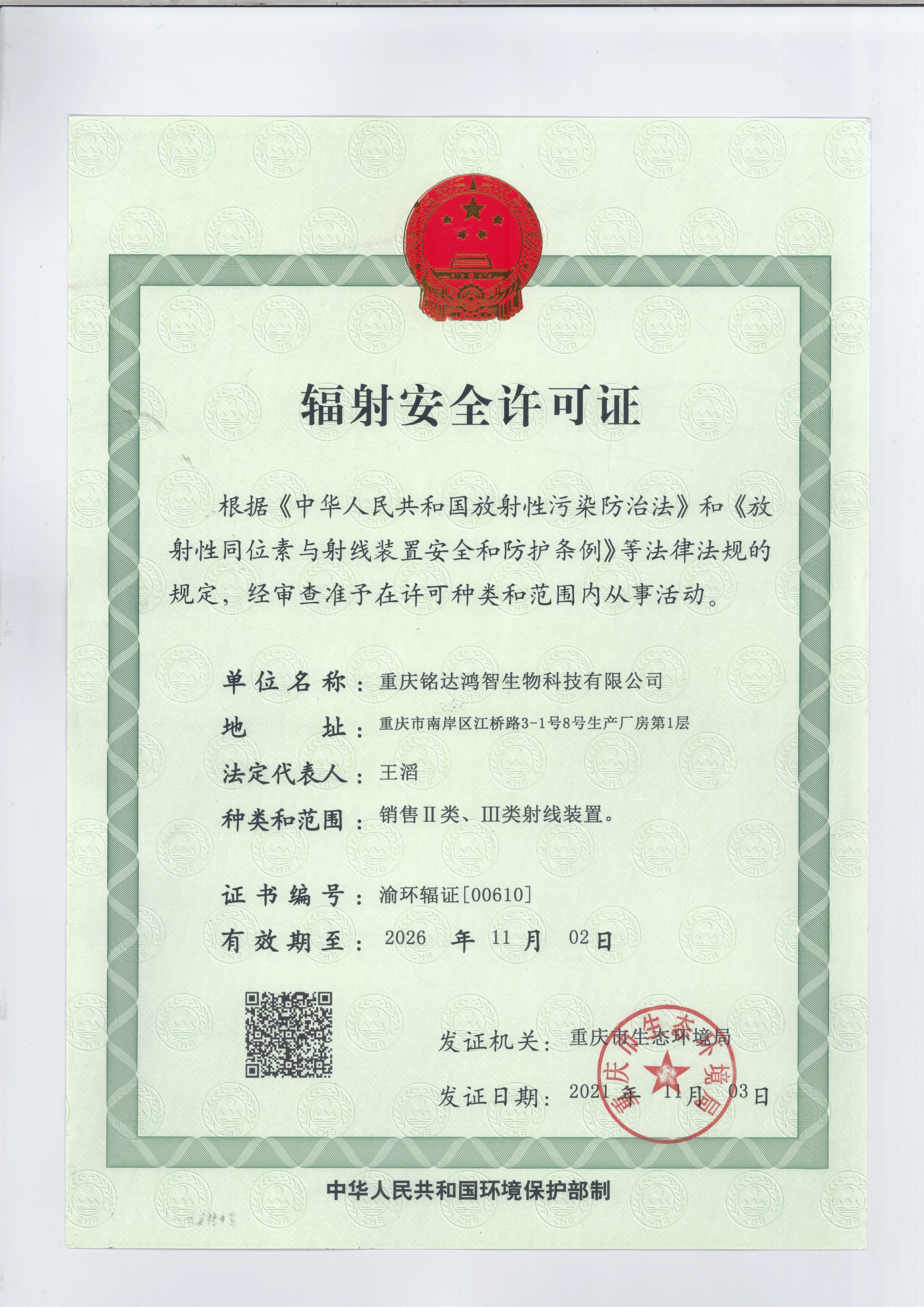 辐射安全许可证