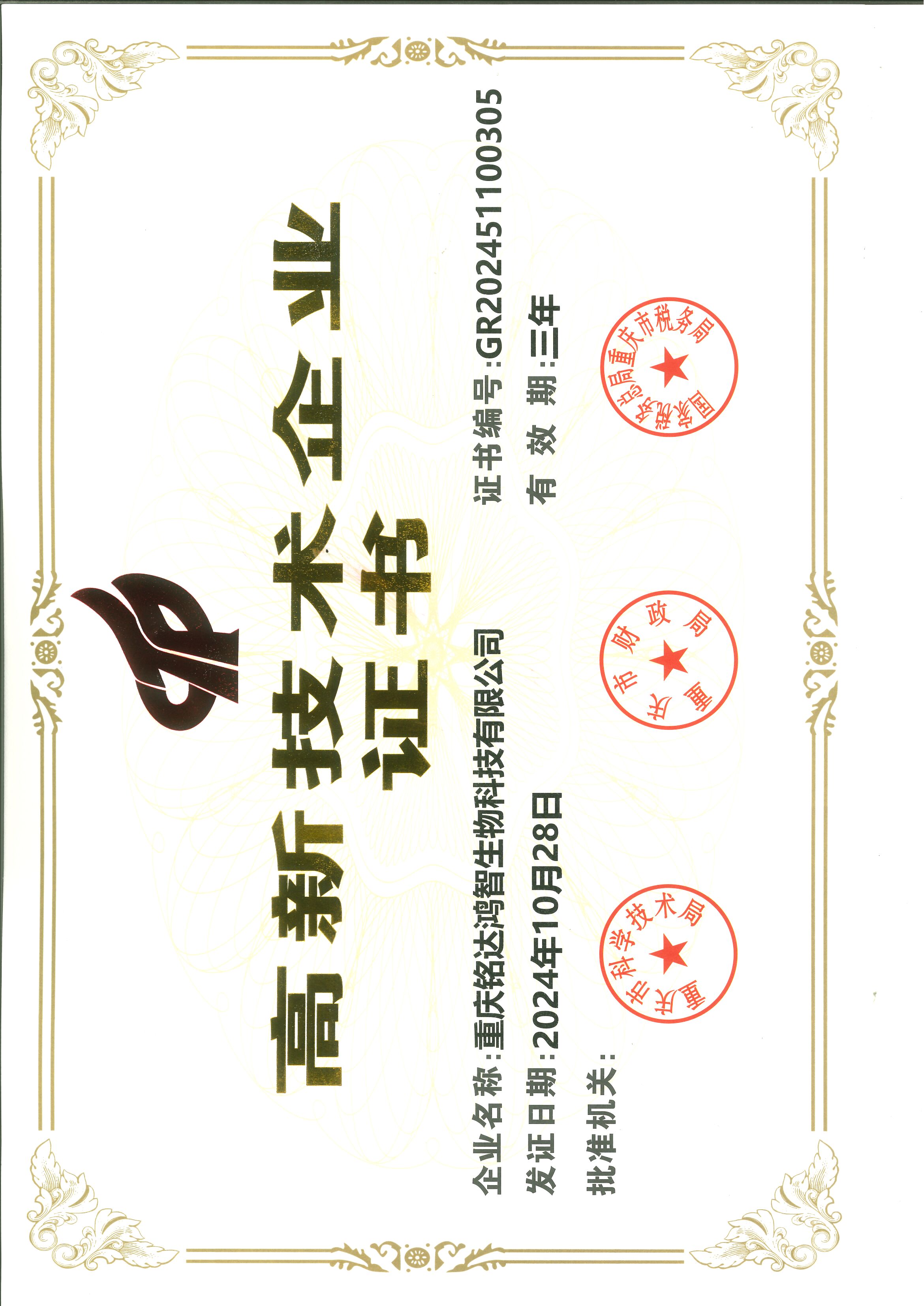 高新技术企业证书